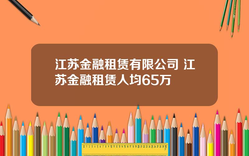 江苏金融租赁有限公司 江苏金融租赁人均65万